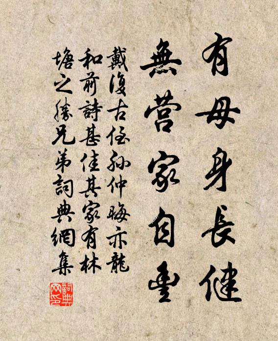 戴复古有母身长健，无营家自丰书法作品欣赏