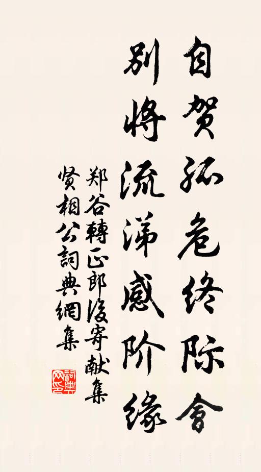 郑谷自贺孤危终际会，别将流涕感阶缘书法作品欣赏