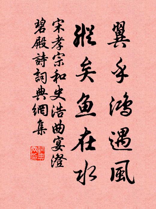 宋孝宗翼乎鸿遇风,纵矣鱼在水书法作品欣赏
