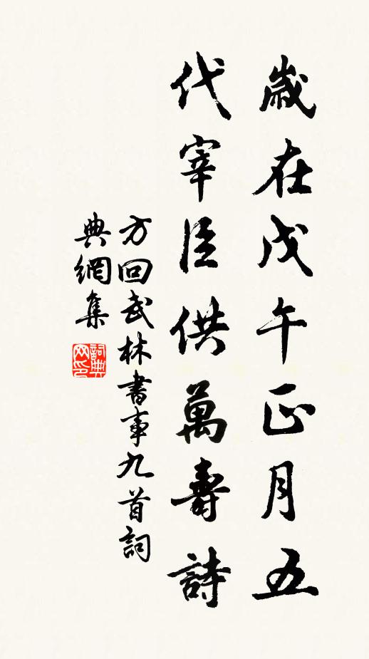 方回岁在戊午正月五，代宰臣供万寿诗书法作品欣赏