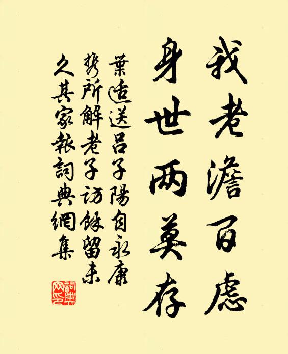 叶适我老澹百虑，身世两莫存书法作品欣赏