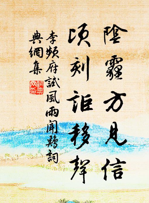 李频阴霾方见信，顷刻讵移声书法作品欣赏