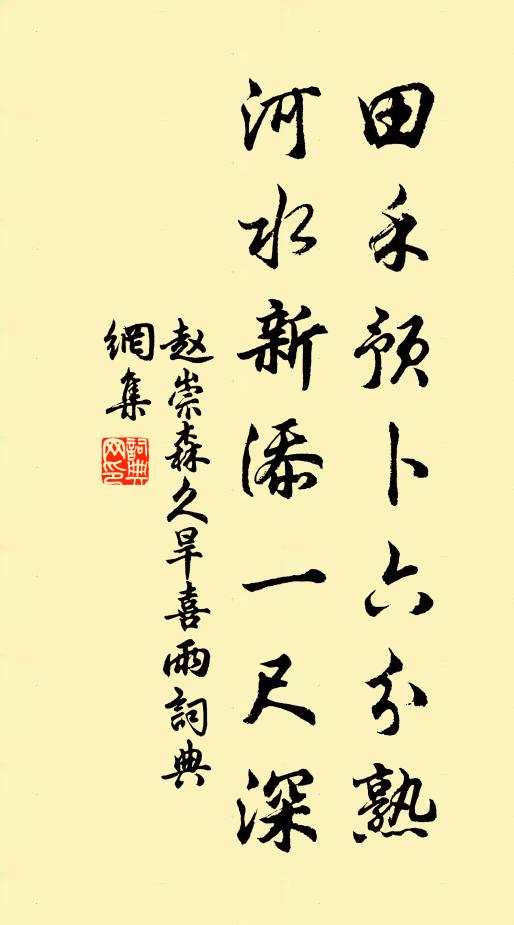 赵崇森田禾预卜六分熟，河水新添一尺深书法作品欣赏