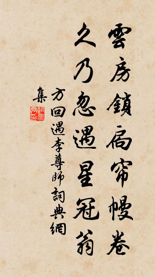 方回云房锁扃帘幔卷，久乃忽遇星冠翁书法作品欣赏