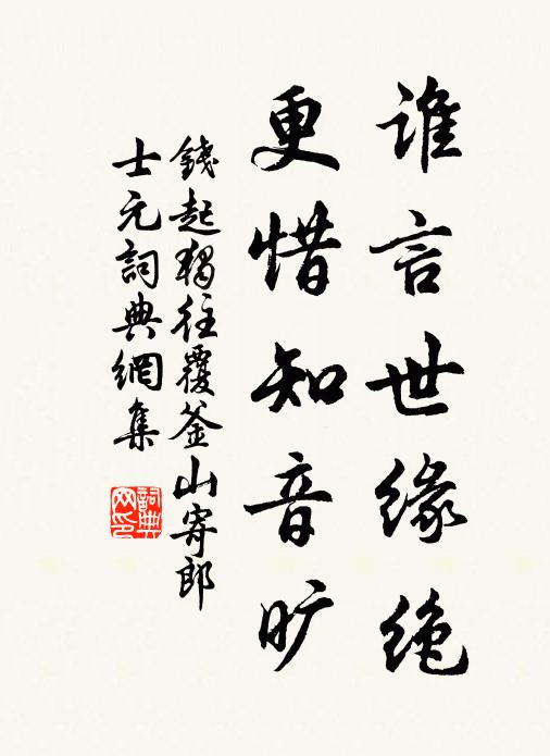 钱起谁言世缘绝，更惜知音旷书法作品欣赏
