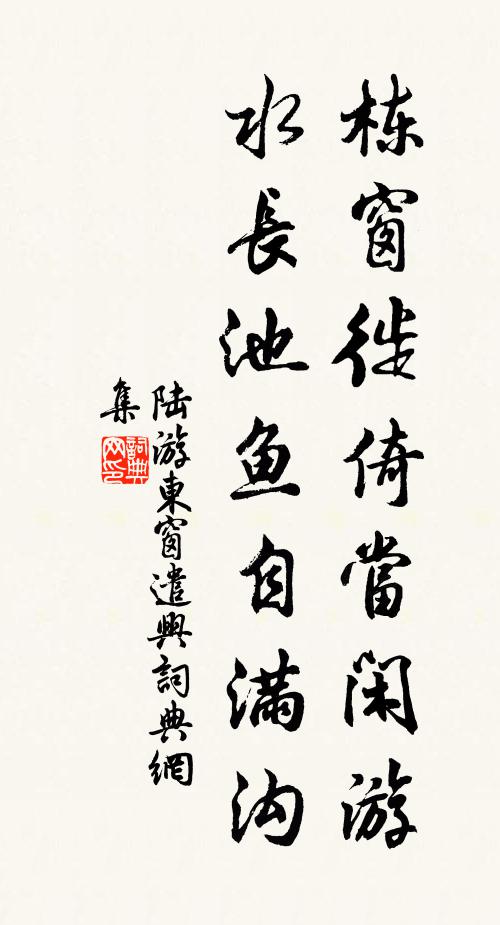 陆游栋窗徙倚当闲游，水长池鱼自满沟书法作品欣赏