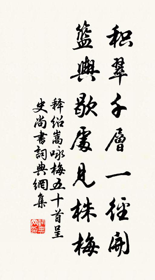 释绍嵩积翠千层一径开，篮舆歇处见株梅书法作品欣赏