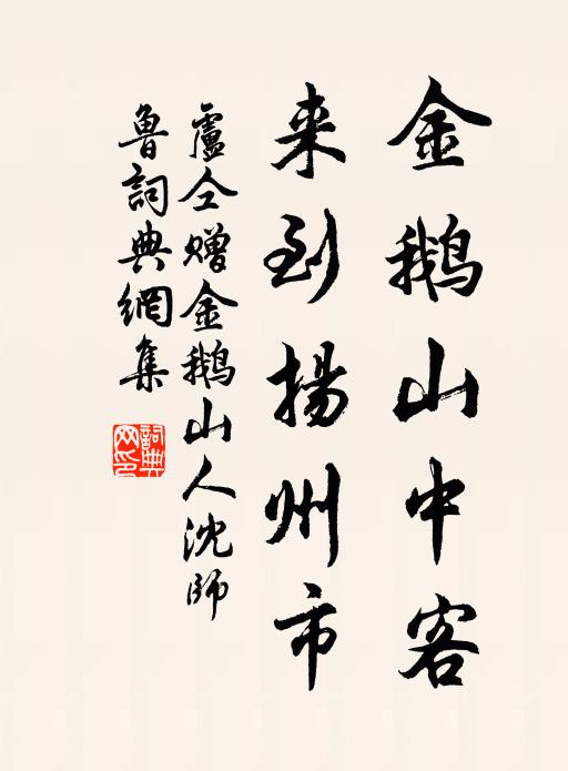卢仝金鹅山中客，来到扬州市书法作品欣赏