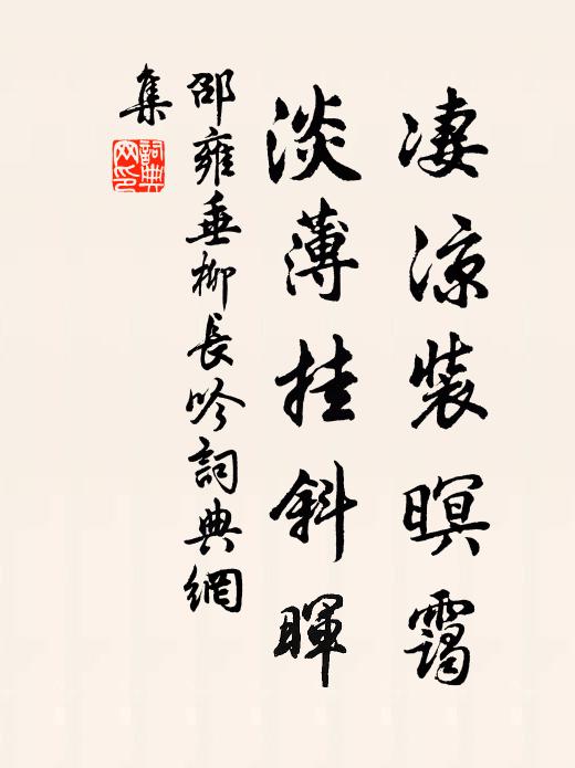 邵雍凄凉装暝霭，淡薄挂斜晖书法作品欣赏