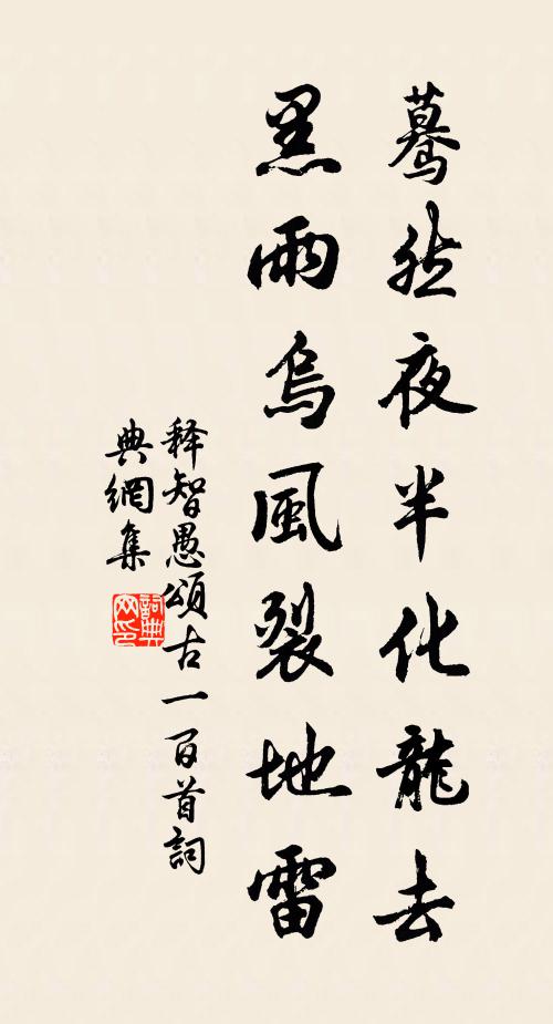 释智愚蓦然夜半化龙去，黑雨乌风裂地雷书法作品欣赏