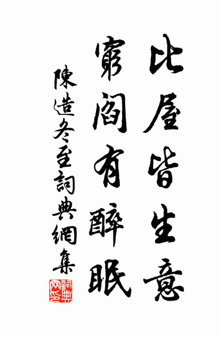 陈造比屋皆生意，穷阎有醉眠书法作品欣赏