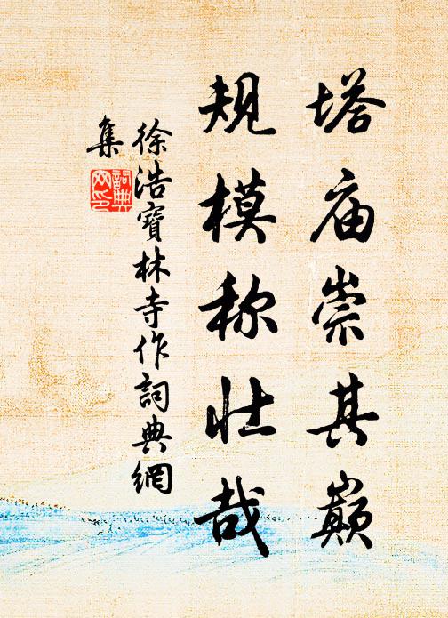 徐浩塔庙崇其巅，规模称壮哉书法作品欣赏
