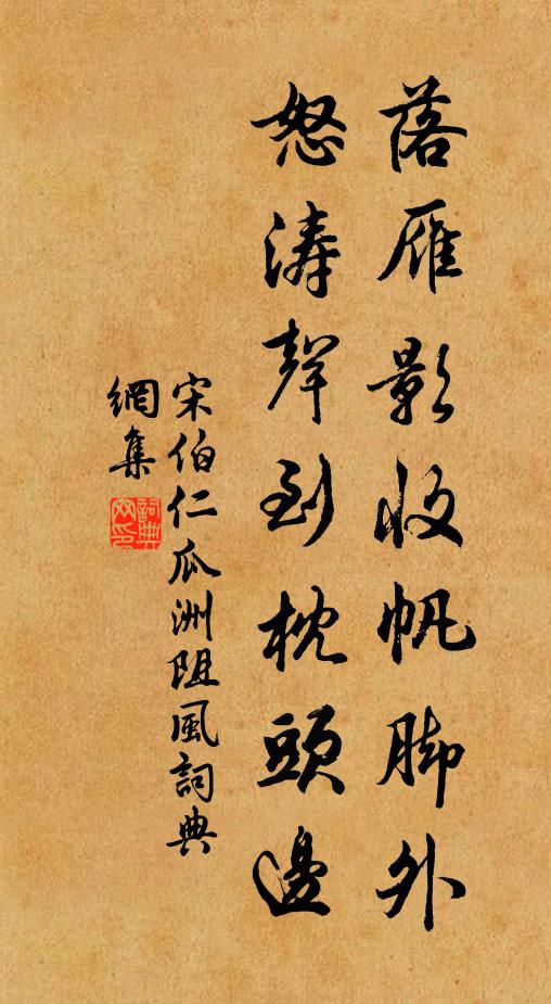 宋伯仁落雁影收帆脚外，怒涛声到枕头边书法作品欣赏