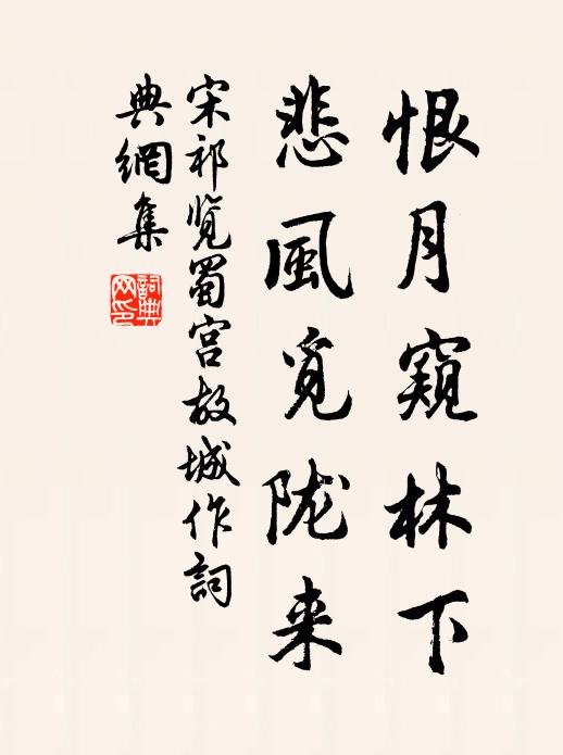 宋祁恨月窥林下，悲风觅陇来书法作品欣赏