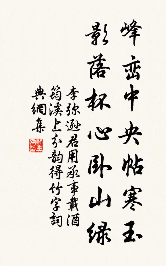 李弥逊峰峦中央帖寒玉，影落杯心卧山绿书法作品欣赏