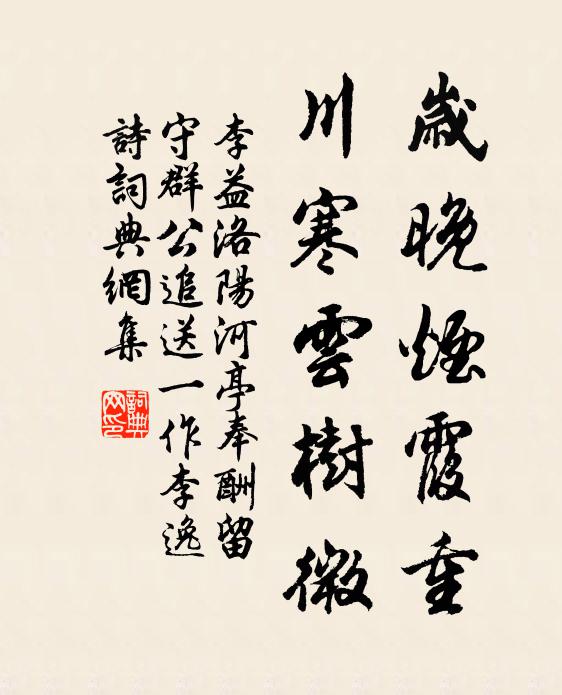 李益岁晚烟霞重，川寒云树微书法作品欣赏