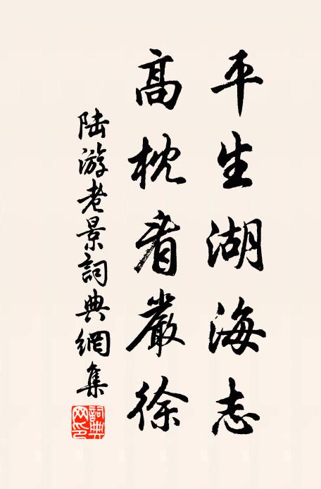 陆游平生湖海志，高枕看严徐书法作品欣赏