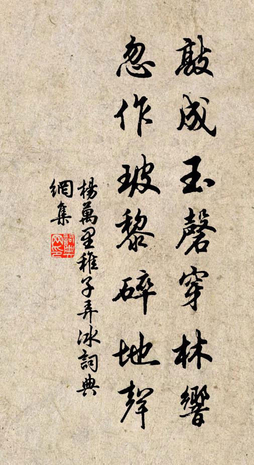 杨万里敲成玉磬穿林响，忽作玻黎碎地声书法作品欣赏