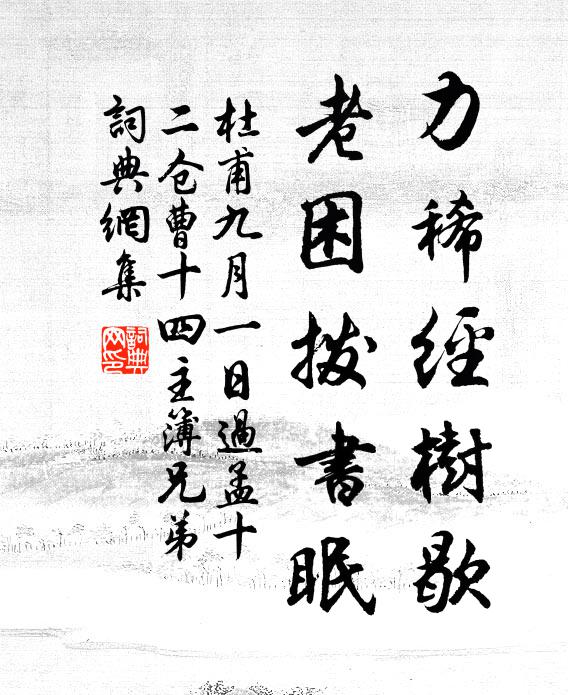 杜甫力稀经树歇，老困拨书眠书法作品欣赏