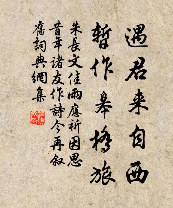 朱长文遇君来自西,暂作皋桥旅书法作品欣赏