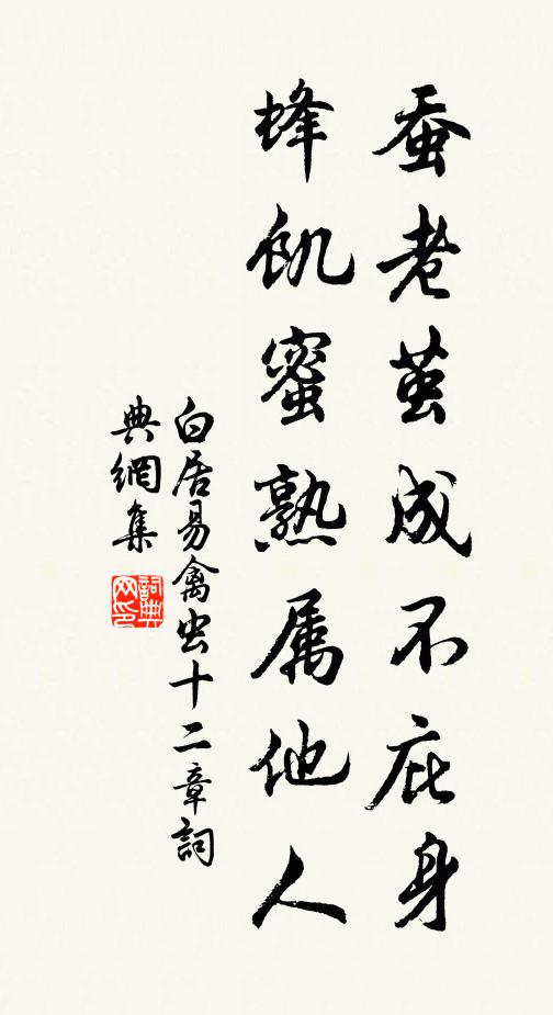 白居易蚕老茧成不庇身,蜂饥蜜熟属他人书法作品欣赏