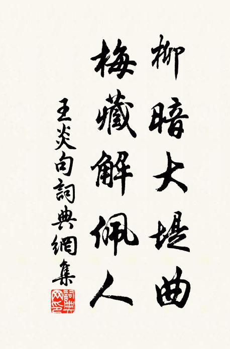 王炎柳暗大堤曲，梅藏解佩人。书法作品欣赏