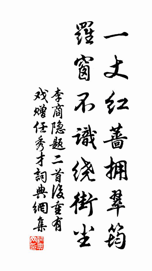 李商隐一丈红蔷拥翠筠，罗窗不识绕街尘书法作品欣赏