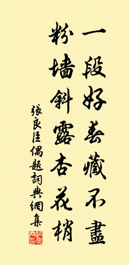 张良臣一段好春藏不尽，粉墙斜露杏花梢书法作品欣赏