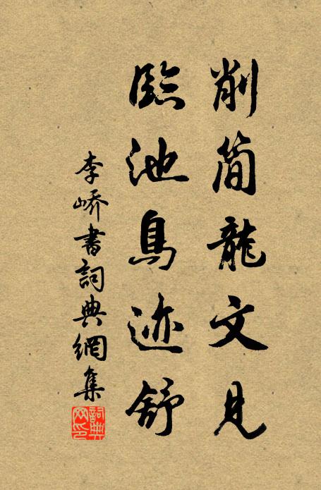 李峤削简龙文见，临池鸟迹舒书法作品欣赏