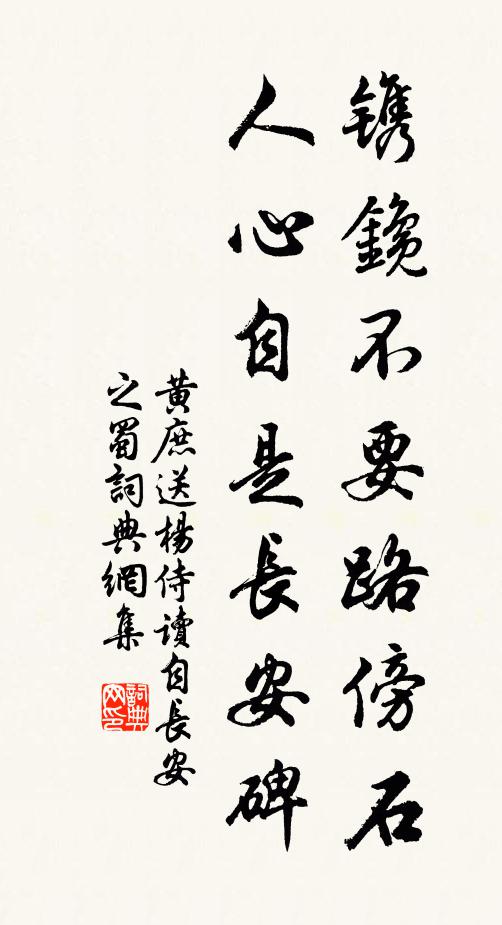 黄庶镌鑱不要路傍石，人心自是长安碑书法作品欣赏