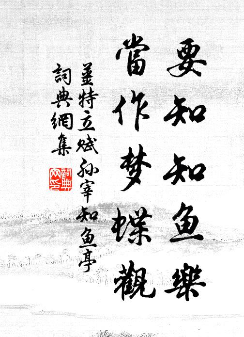 姜特立要知知鱼乐，当作梦蝶观书法作品欣赏