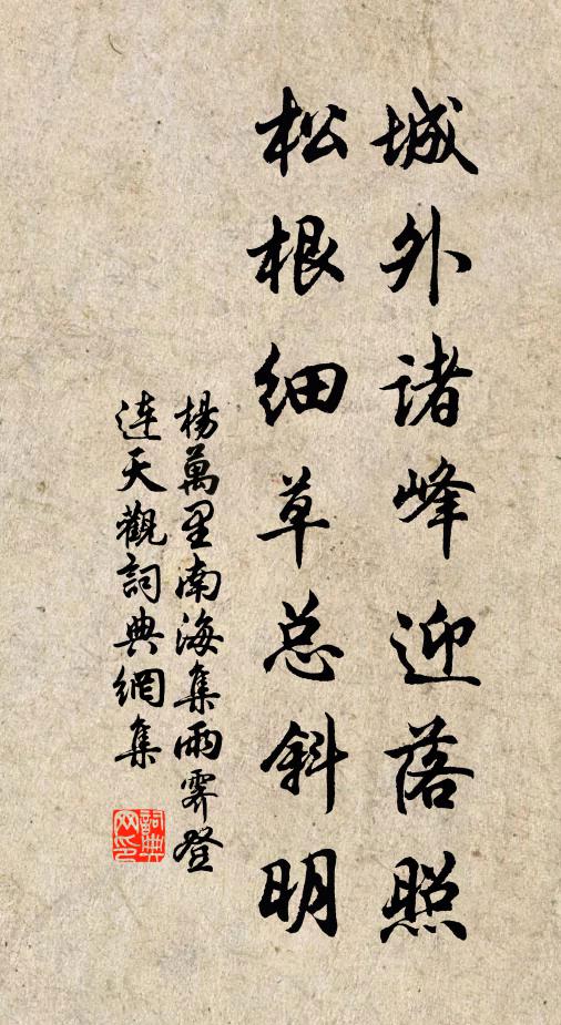 杨万里城外诸峰迎落照，松根细草总斜明书法作品欣赏