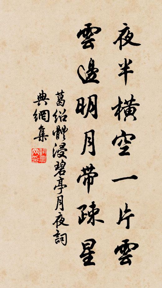 葛绍体夜半横空一片云，云边明月带疎星书法作品欣赏