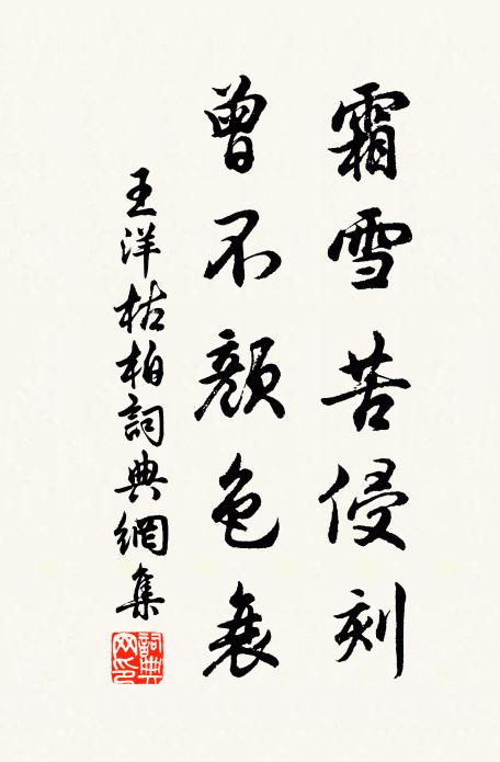 王洋霜雪苦侵刻，曾不颜色衰书法作品欣赏