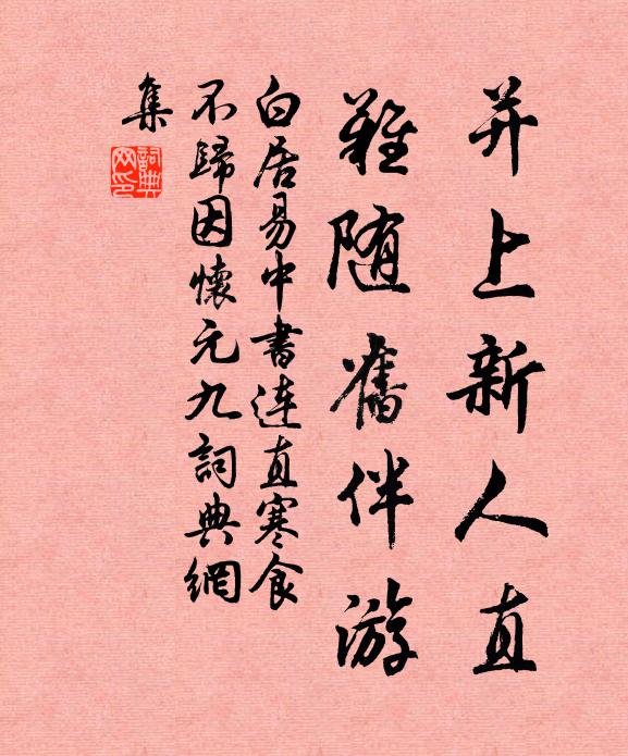 白居易并上新人直，难随旧伴游书法作品欣赏