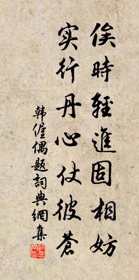 韩偓俟时轻进固相妨，实行丹心仗彼苍书法作品欣赏