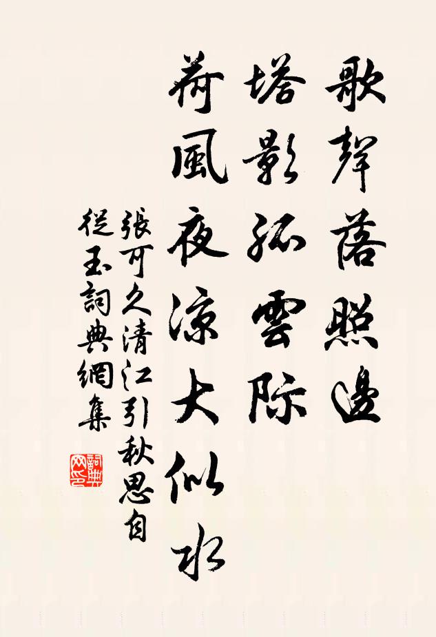 张可久歌声落照边,塔影孤云际,荷风夜凉大似水书法作品欣赏