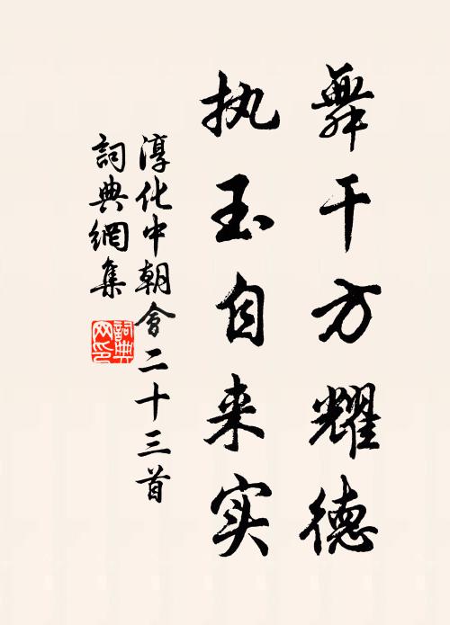 佚名舞干方耀德，执玉自来实书法作品欣赏