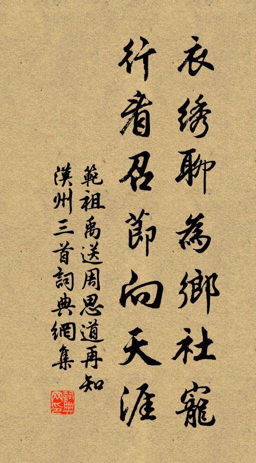 范祖禹衣绣聊为乡社宠，行看召节向天涯书法作品欣赏