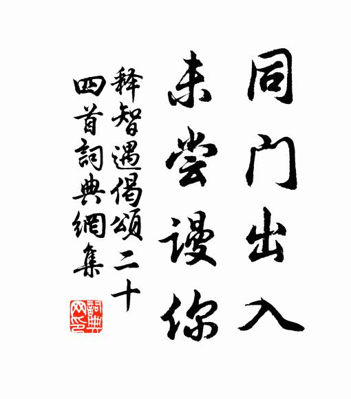 释智遇同门出入，未尝谩你书法作品欣赏