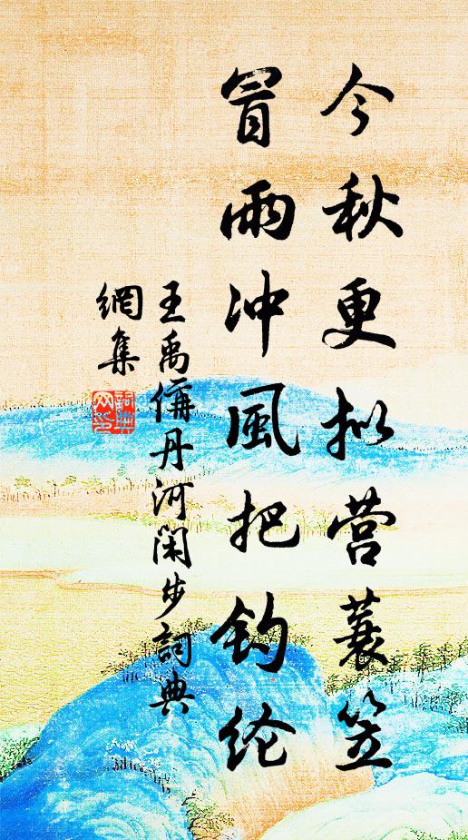 王禹偁今秋更拟营蓑笠，冒雨冲风把钓纶书法作品欣赏