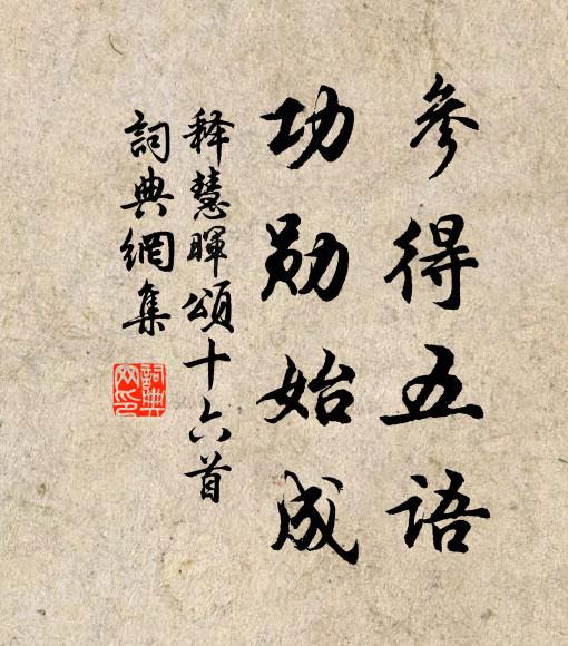 释慧晖参得五语，功勋始成书法作品欣赏
