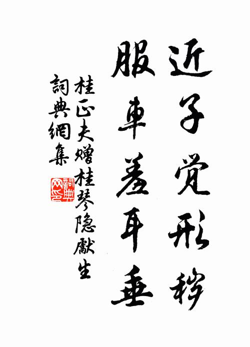 桂正夫近子觉形秽，服车羞耳垂书法作品欣赏