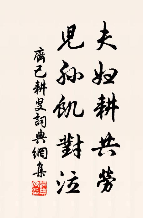 齐己夫妇耕共劳，儿孙饥对泣书法作品欣赏
