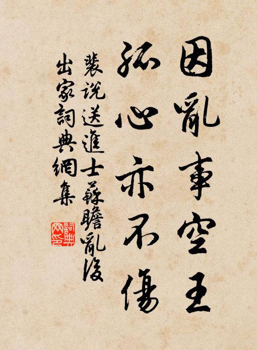 裴说因乱事空王，孤心亦不伤书法作品欣赏
