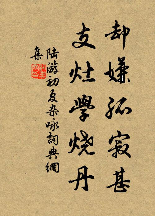 陆游却嫌孤寂甚，支灶学烧丹书法作品欣赏