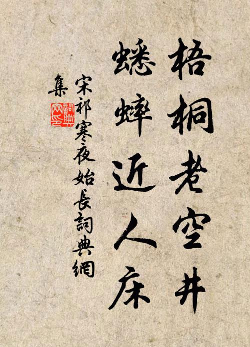 宋祁梧桐老空井，蟋蟀近人床书法作品欣赏