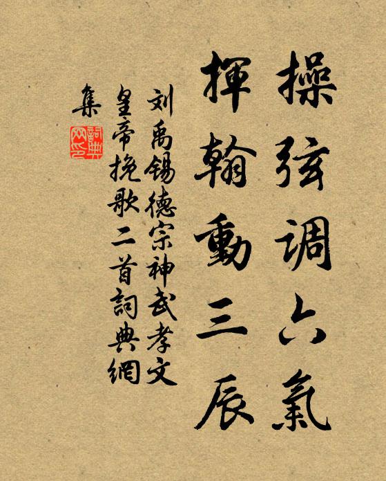 刘禹锡操弦调六气，挥翰动三辰书法作品欣赏