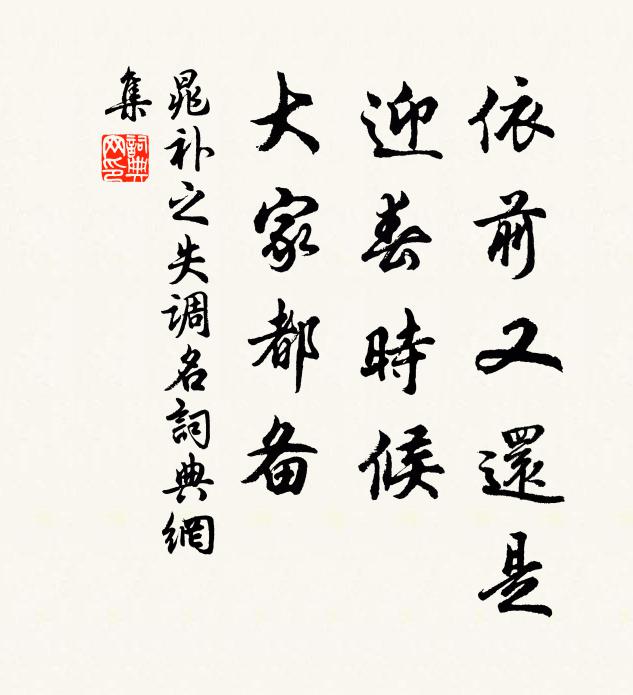 晁补之依前又还是，迎春时候，大家都备书法作品欣赏