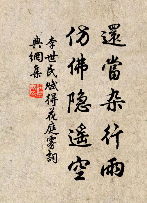 李世民还当杂行雨，仿佛隐遥空书法作品欣赏
